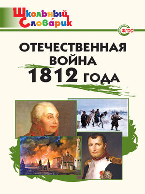cover image of Отечественная война 1812 года. Начальная школа